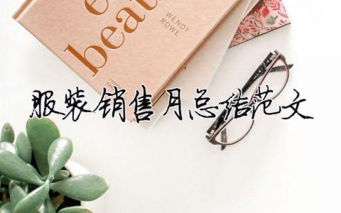 服裝銷(xiāo)售月總結(jié)范文（精選合集13篇）