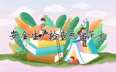 安全生產(chǎn)檢查總結(jié)范文（精選合集15篇）