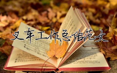 叉車工作總結(jié)范文（精選合集3篇）