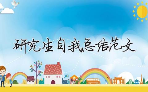 研究生自我總結(jié)范文（精選合集9篇）
