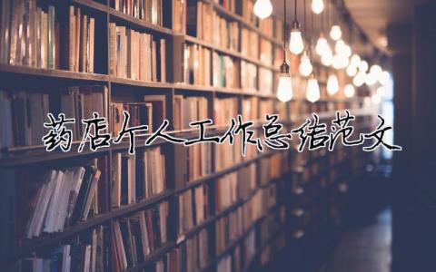 藥店個人工作總結范文（精選合集10篇）