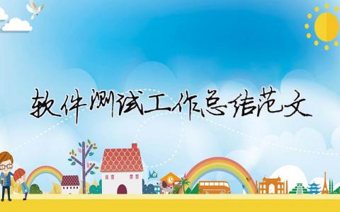 軟件測試工作總結范文（精選合集5篇）