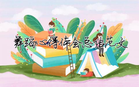 舞蹈心得體會總結范文（精選合集9篇）