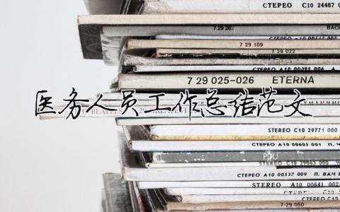 醫(yī)務(wù)人員工作總結(jié)范文（精選合集10篇）