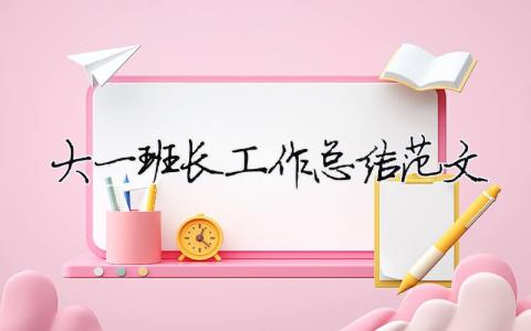 大一班長工作總結范文（精選合集8篇）