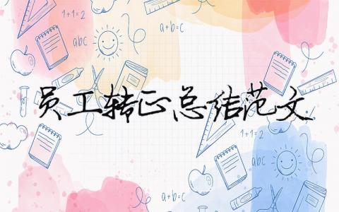 員工轉(zhuǎn)正總結(jié)范文（精選合集6篇）