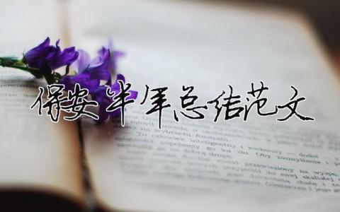 保安半年總結范文（精選合集6篇）