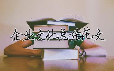 企業文化總結范文（精選合集10篇）