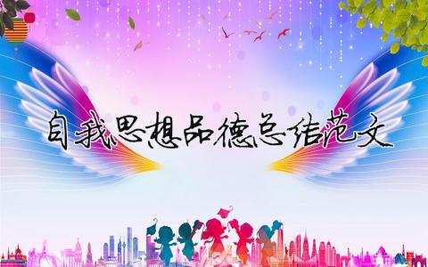 自我思想品德總結范文（精選合集8篇）
