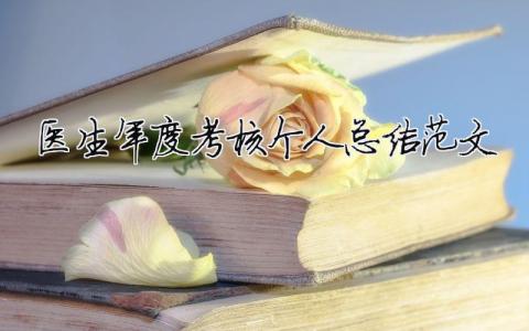 醫(yī)生年度考核個人總結(jié)范文（精選合集8篇）