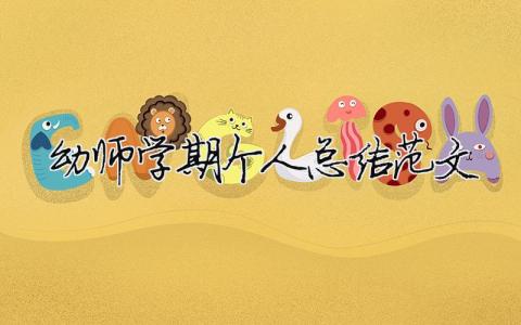 幼師學(xué)期個(gè)人總結(jié)范文（精選合集9篇）
