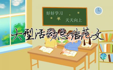 大型活動(dòng)總結(jié)范文（精選合集9篇）
