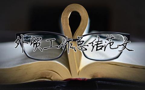 外貿工作總結范文（精選合集7篇）