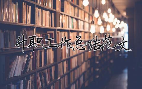 升職工作總結(jié)范文（精選合集8篇）