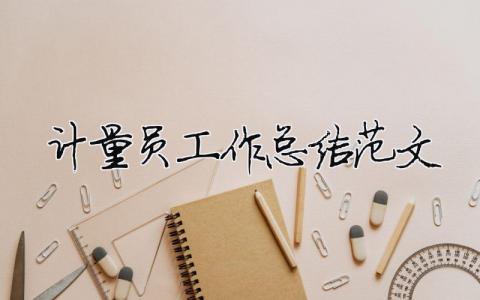 計量員工作總結范文（精選合集13篇）