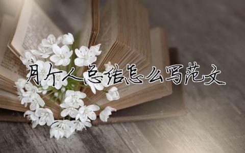 月個人總結怎么寫范文（精選合集8篇）
