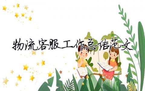物流客服工作總結范文（精選合集11篇）