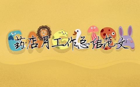 藥店月工作總結(jié)范文（精選合集10篇）