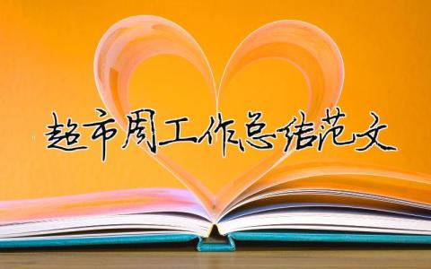 超市周工作總結(jié)范文（精選合集7篇）