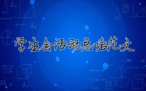 學生會活動總結范文（精選合集11篇）