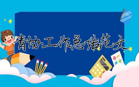 青協工作總結范文（精選合集17篇）