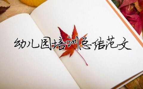 幼兒園培訓總結范文（精選合集19篇）