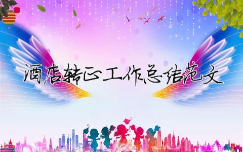 酒店轉正工作總結范文（精選合集11篇）