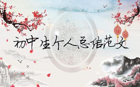 初中生個人總結范文（精選合集9篇）
