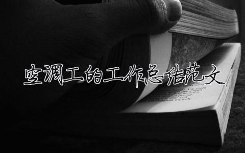 空調(diào)工的工作總結(jié)范文（精選合集6篇）