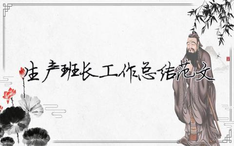 生產(chǎn)班長工作總結(jié)范文（精選合集10篇）