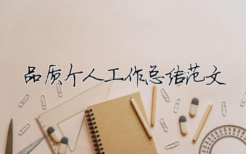 品質個人工作總結范文（精選合集15篇）