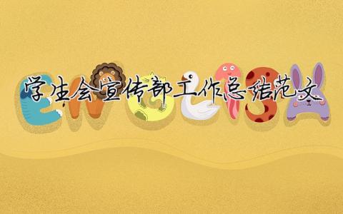 學生會宣傳部工作總結范文（精選合集9篇）
