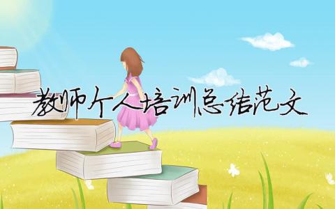 教師個人培訓總結范文（精選合集10篇）