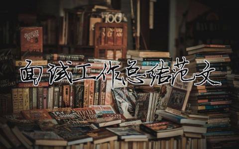 面試工作總結范文（精選合集12篇）