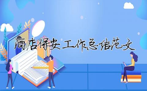 酒店保安工作總結范文（精選合集10篇）