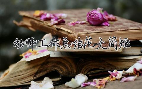 幼師工作總結范文簡短（精選合集10篇）
