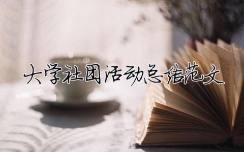 大學社團活動總結范文（精選合集15篇）