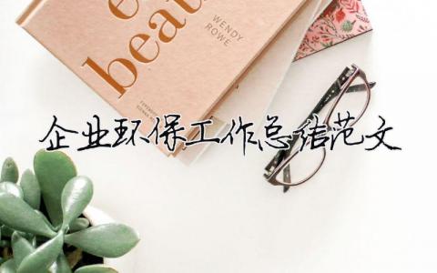 企業環保工作總結范文（精選合集9篇）
