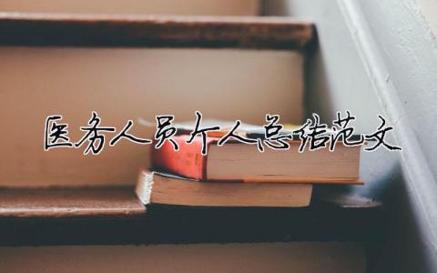 醫務人員個人總結范文（精選合集10篇）