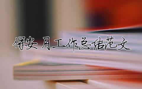 保安月工作總結范文（精選合集8篇）