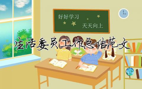 生活委員工作總結范文（精選合集14篇）