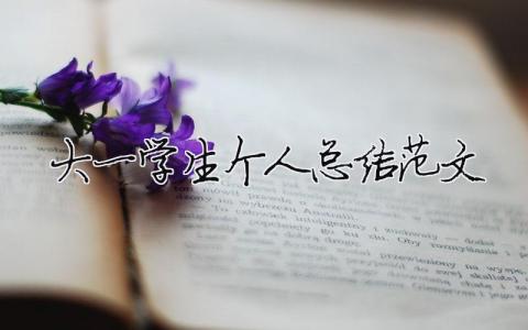大一學(xué)生個(gè)人總結(jié)范文（精選合集7篇）