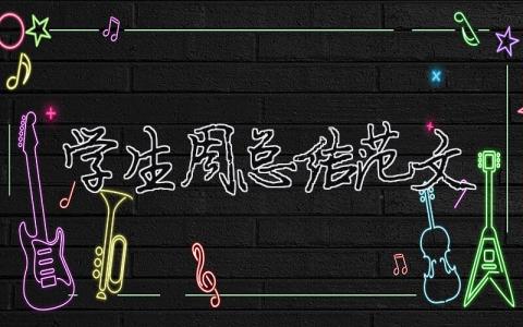 學生周總結范文（精選合集8篇）