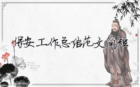 保安工作總結范文簡短（精選合集4篇）