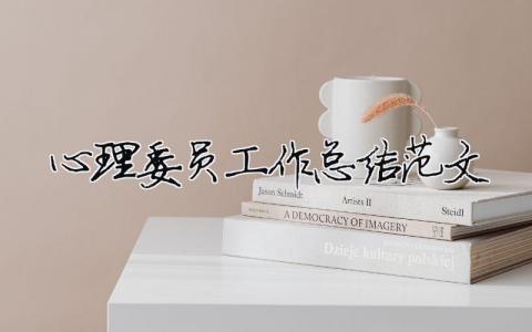 心理委員工作總結(jié)范文（精選合集7篇）