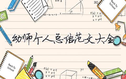 幼師個人總結范文大全（精選合集13篇）