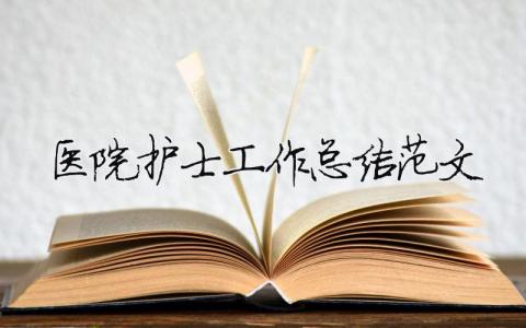 醫(yī)院護士工作總結(jié)范文（精選合集10篇）