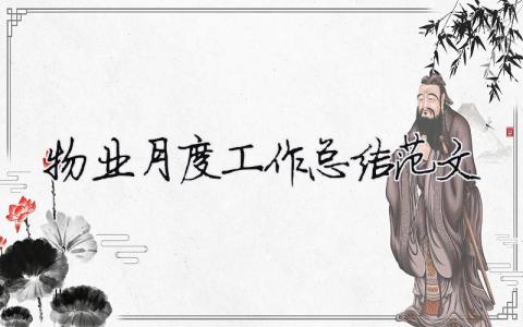 物業(yè)月度工作總結(jié)范文（精選合集5篇）
