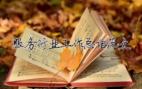 服務行業工作總結范文（精選合集3篇）