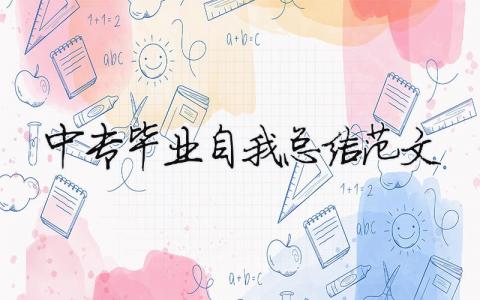 中專畢業(yè)自我總結(jié)范文（精選合集9篇）